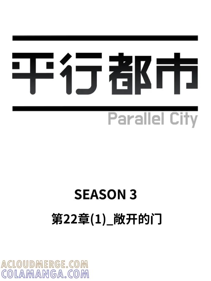《平行都市》第二十二章（1）_敞开的门 第4页