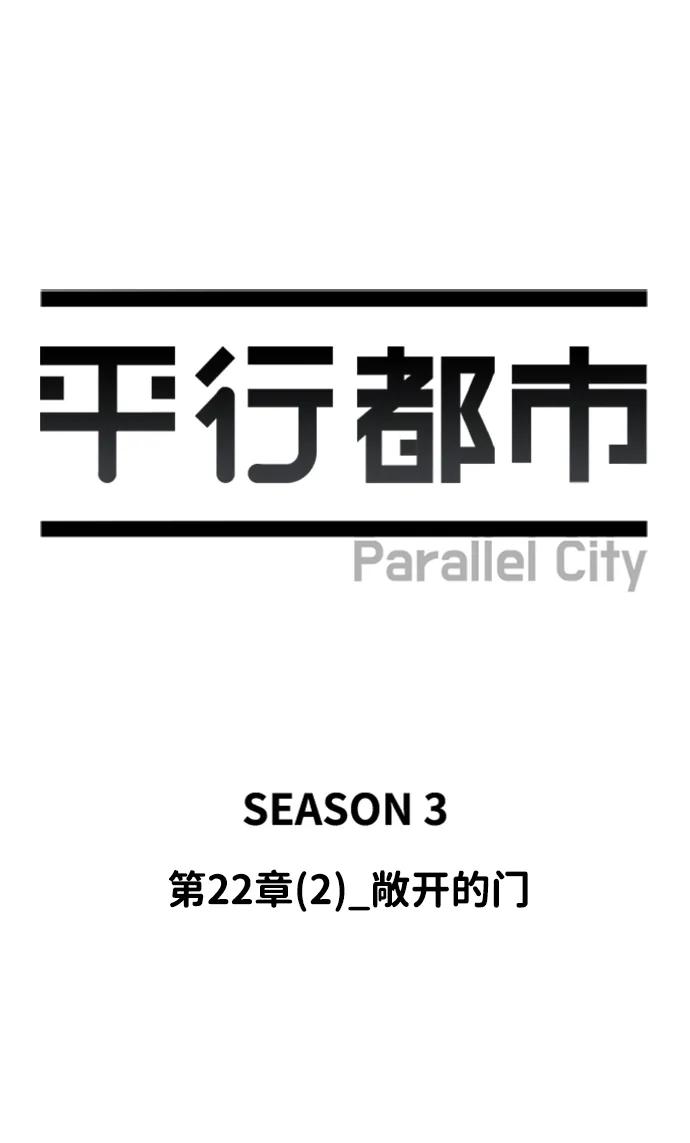 《平行都市》第二十二章（2）_敞开的门 第29页