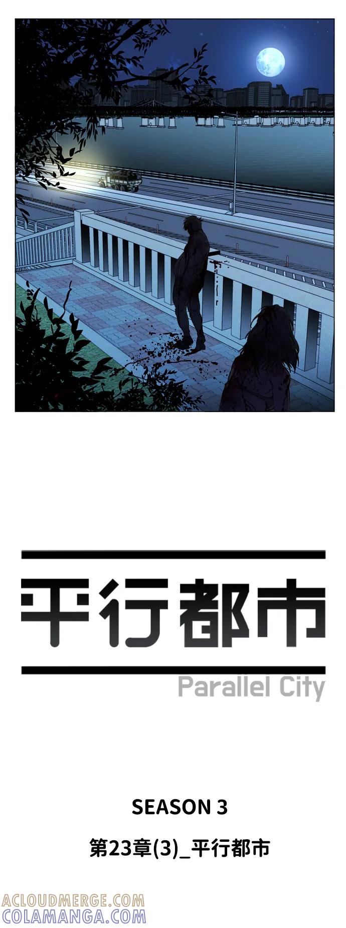 《平行都市》第二十三章（3）_平行都市 第13页