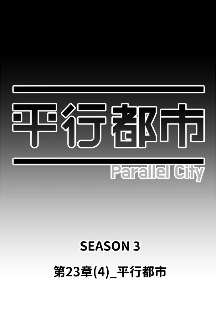 《平行都市》第二十三章（4）_平行都市 第36页