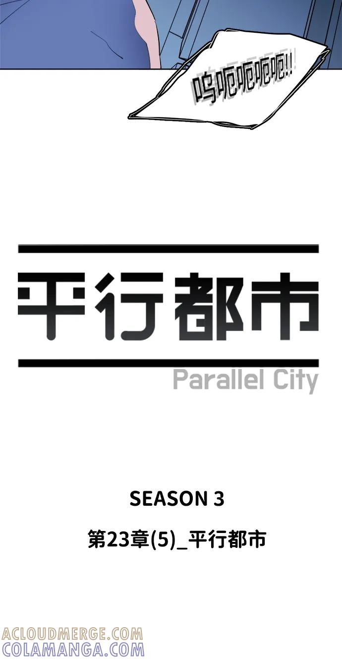 《平行都市》第二十三章（5）_平行都市 第37页