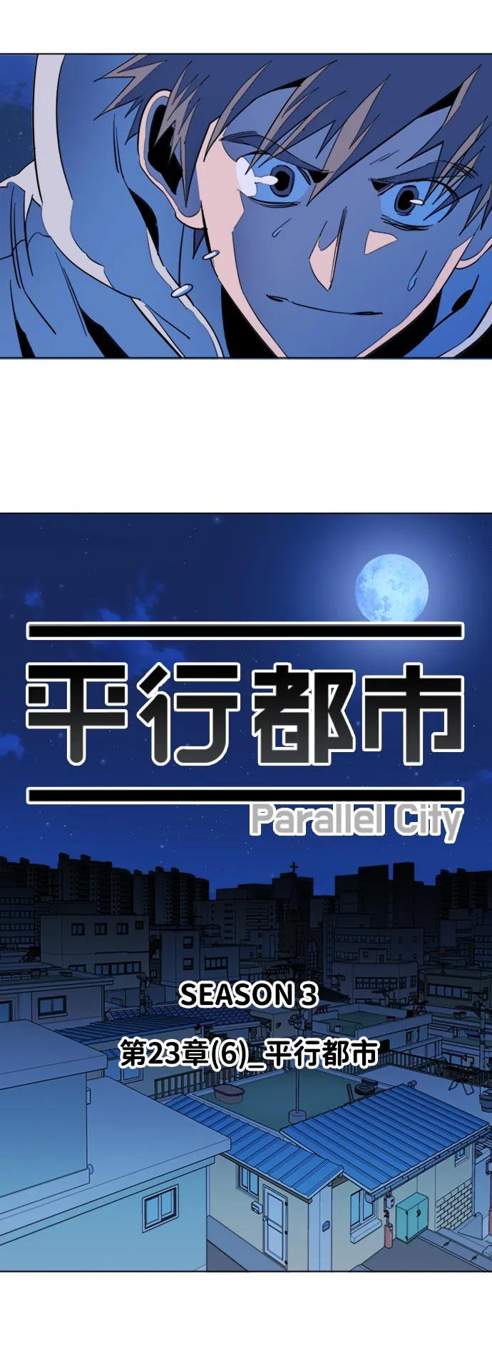 《平行都市》第二十三章（6）_平行都市 第24页