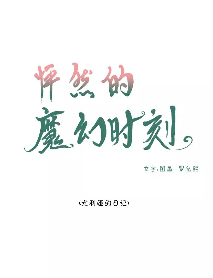《怦然的魔幻时刻》第51话 第8页