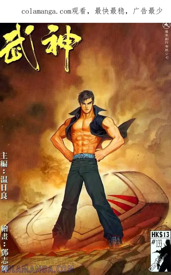 《武神》第133卷 第1页