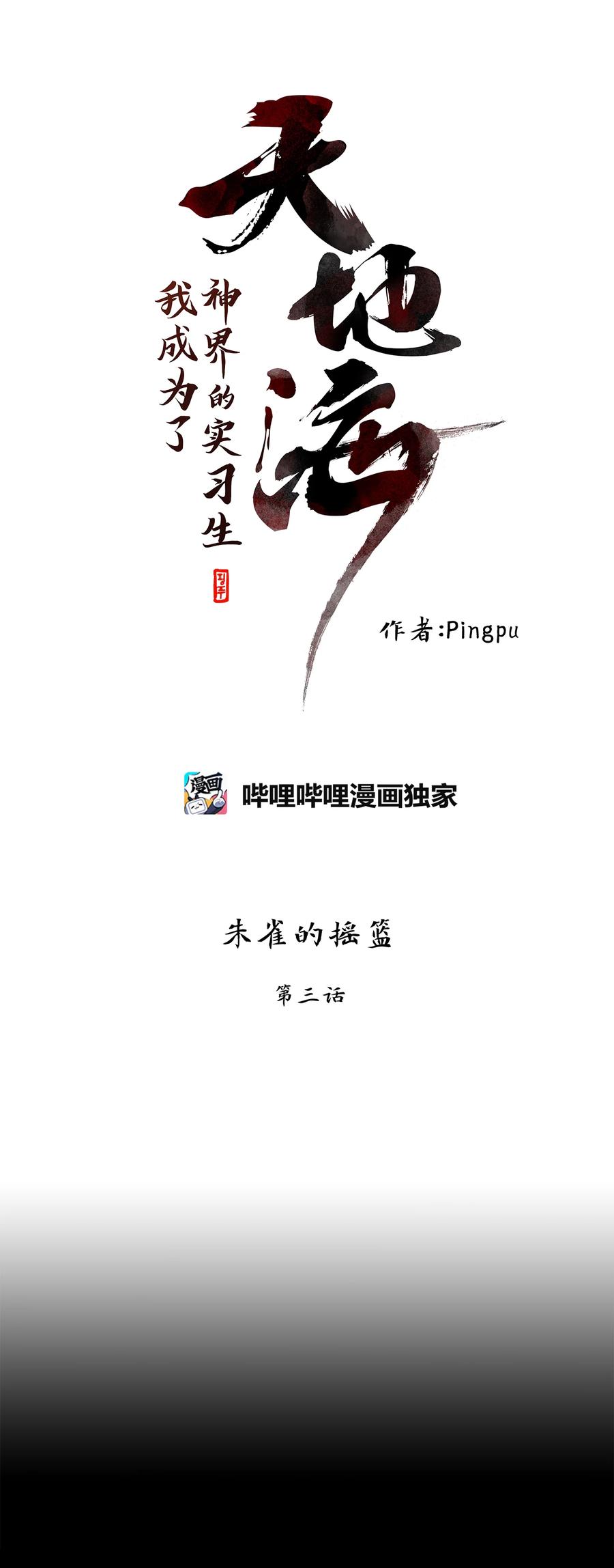 《天地海：我成为了神界的实习生》311 朱雀的摇篮（三） 第10页