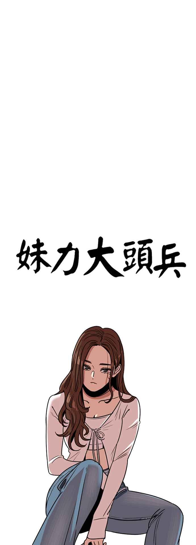 妹力大头兵 - 第397话 - 第26张图