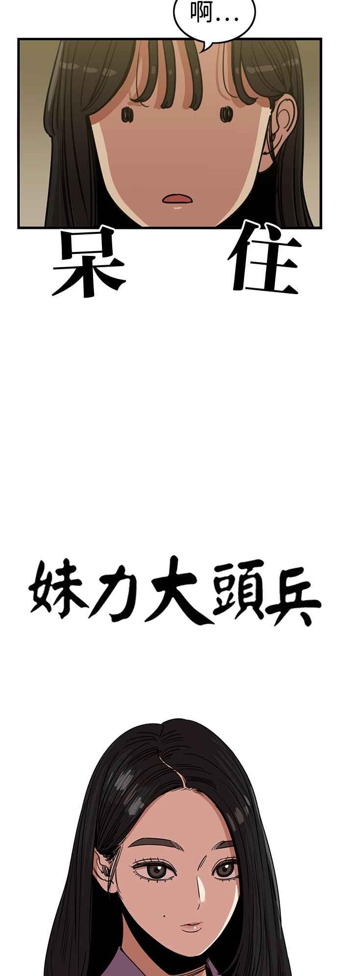 妹力大头兵 - 第399话 - 第21张图