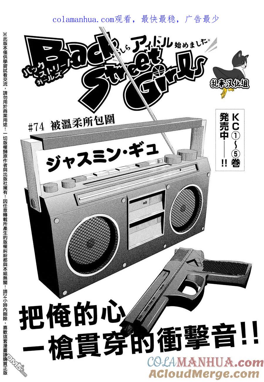 《Back Street Girls后街女孩》第74话 被温柔所包围 第1页