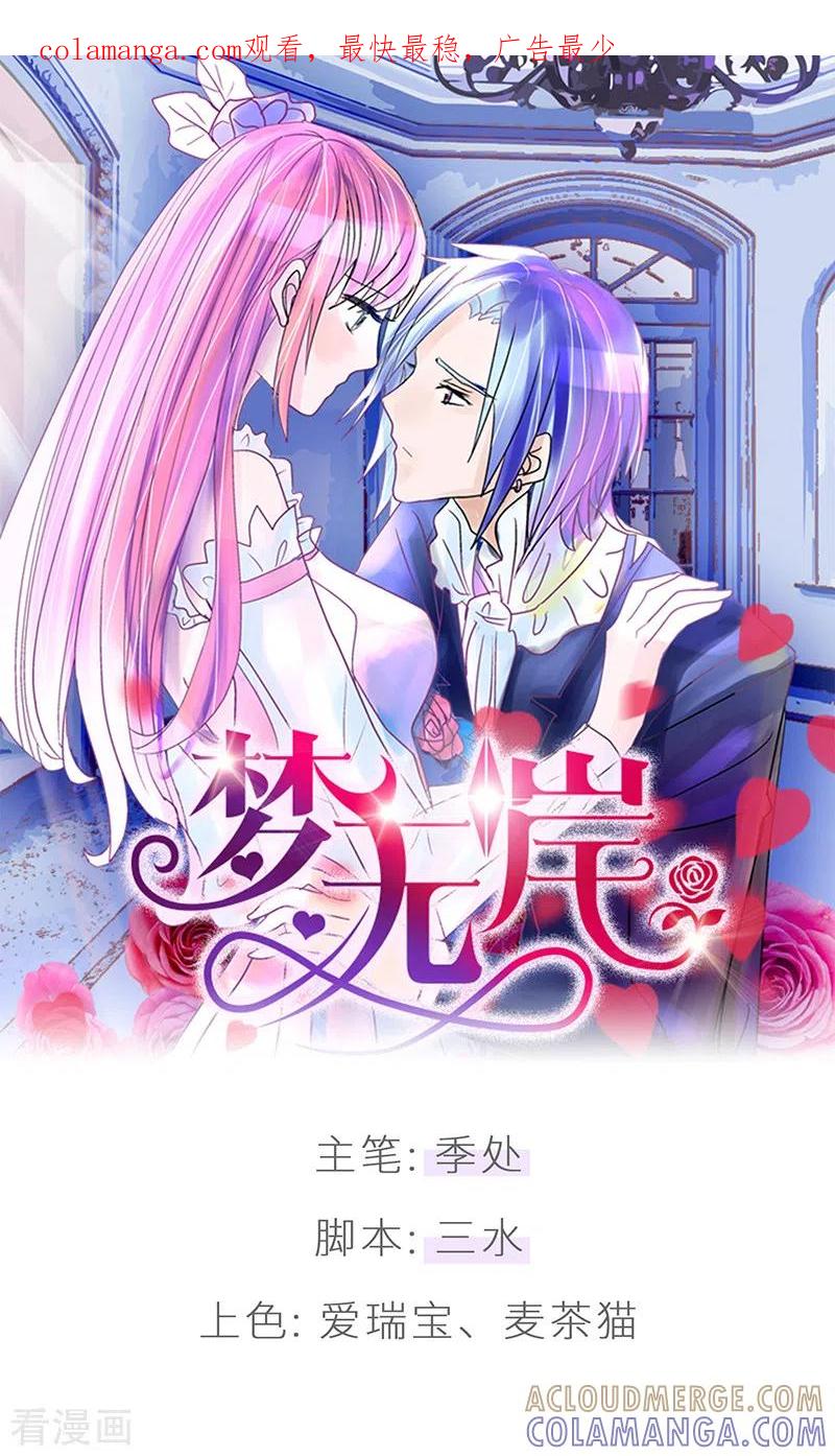 《梦无岸第1季》第29话 期待下一次公演！ 第1页