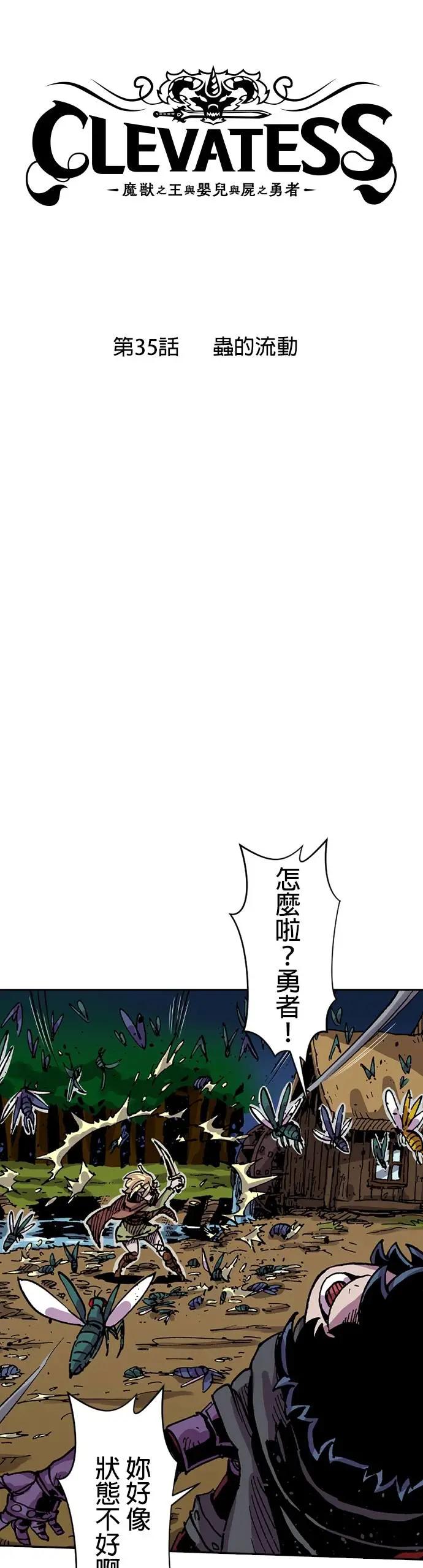 《Clevatess - 魔兽之王与婴儿与尸之勇者(条漫版)》第35话 虫的流动 第2页