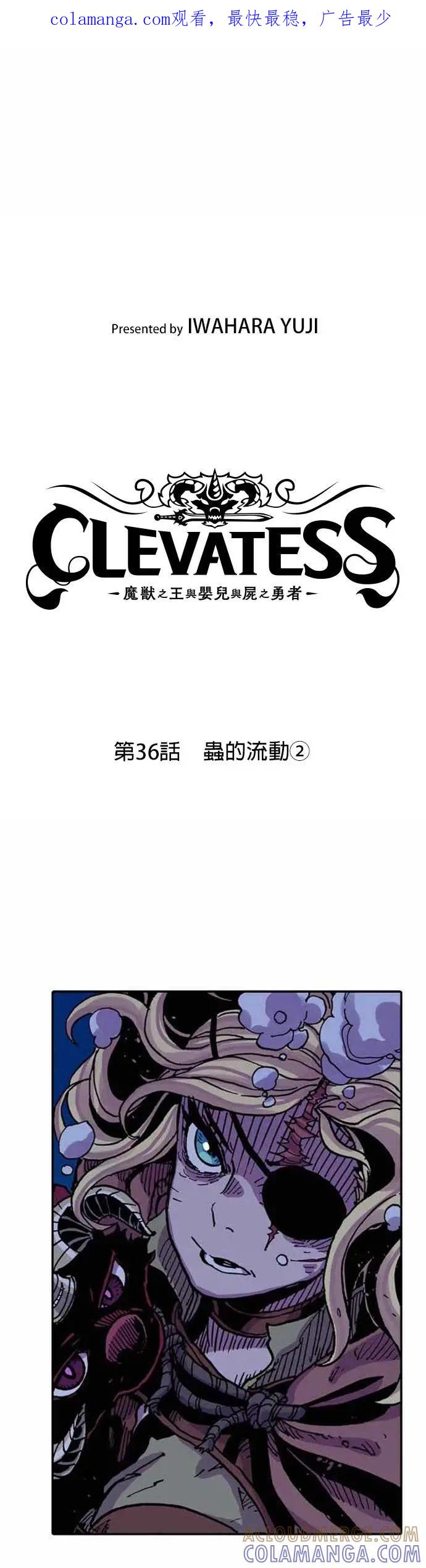 《Clevatess - 魔兽之王与婴儿与尸之勇者(条漫版)》第36话 虫的流动(2) 第1页