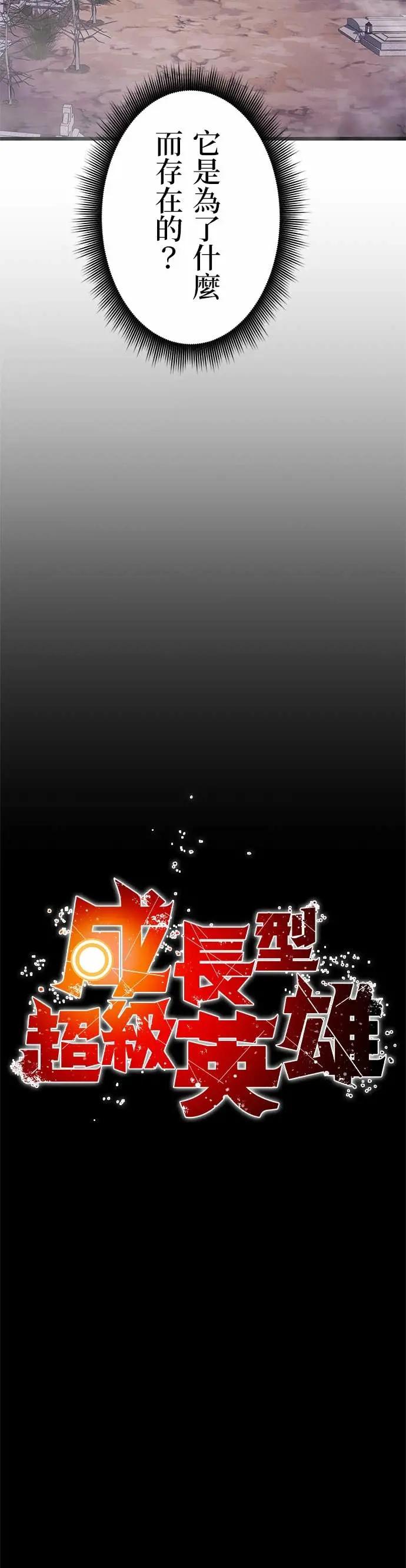 《成长型超级英雄》第45话 第3页