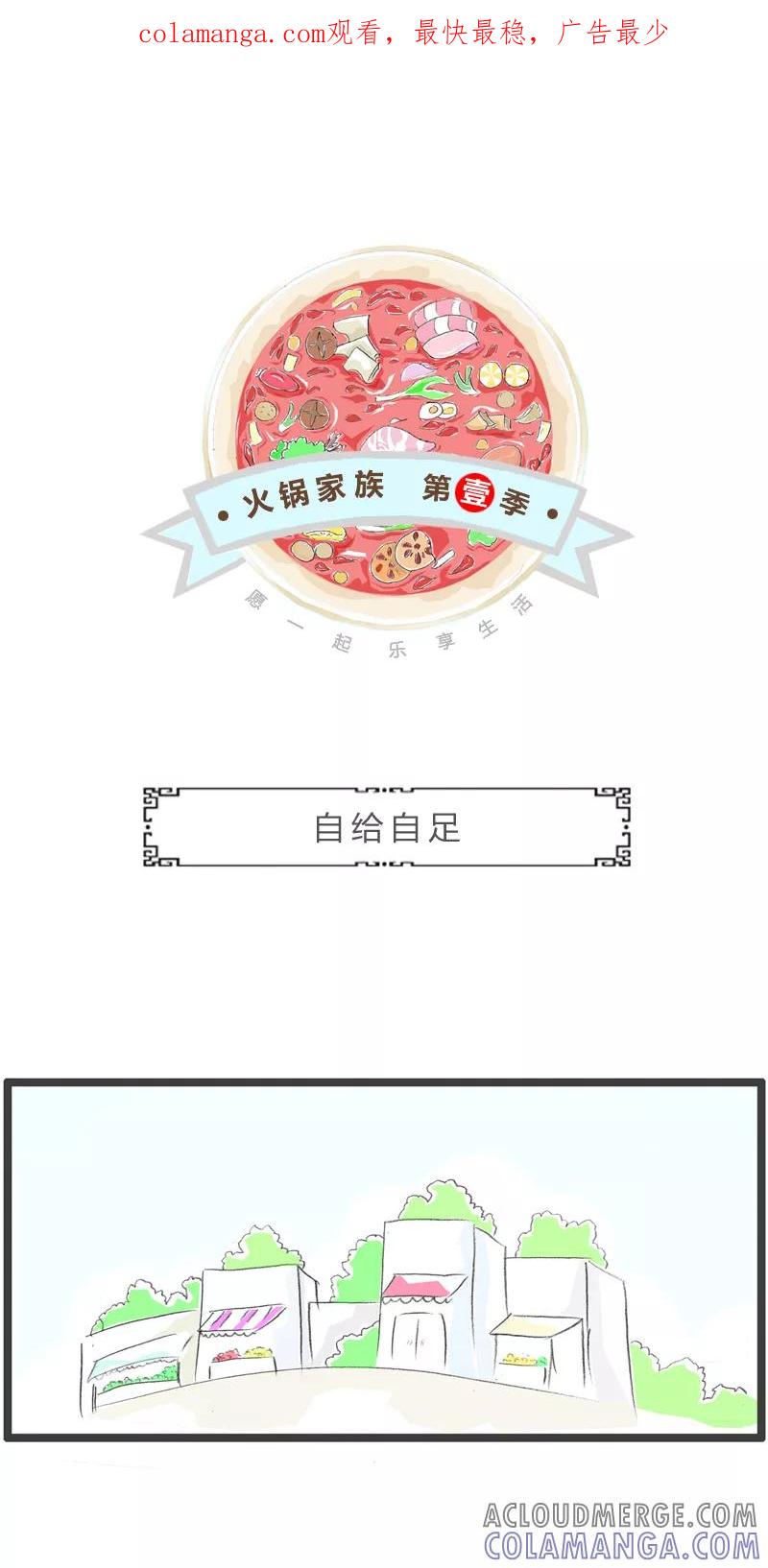 火锅家族第一季 第337话 自给自足 第1页