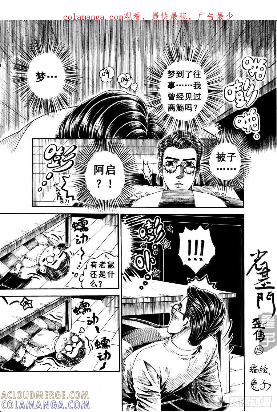 《老基门》【歪传【15】】 第1页