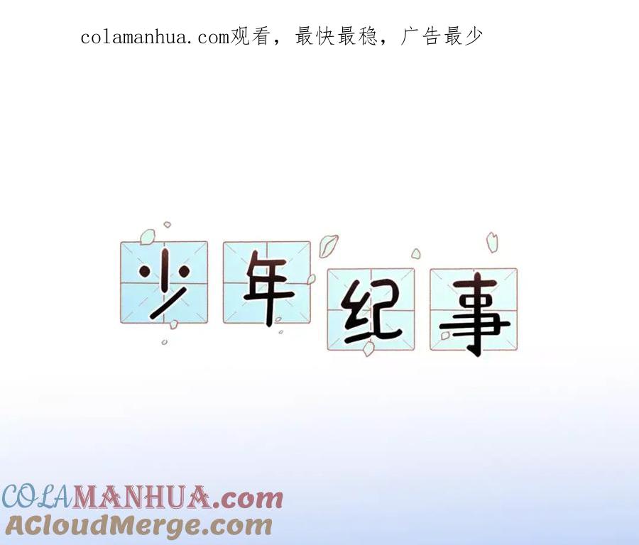 《少年纪事》第14话 跪下求我 第1页