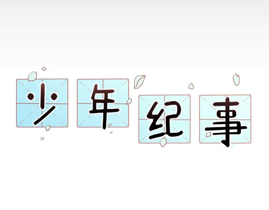 《少年纪事》序章 我和腹黑班长 第28页