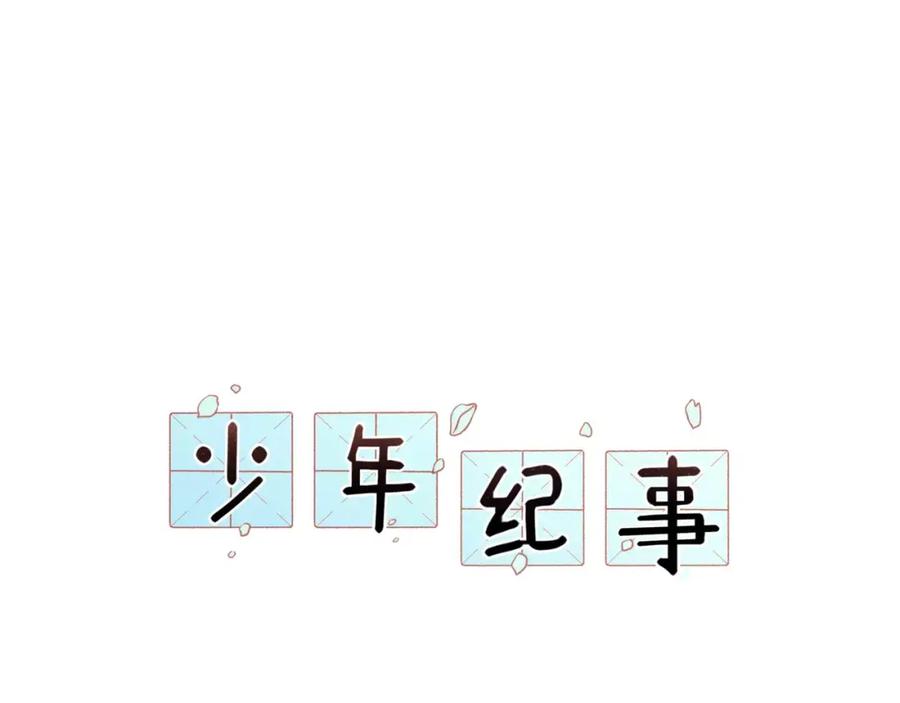 《少年纪事》第22话 不想放开你的手 第18页