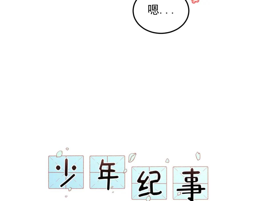 《少年纪事》第30话 幸福的抱抱 第9页