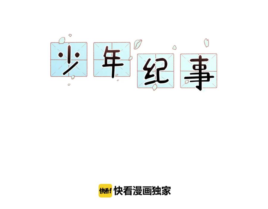 《少年纪事》第39话 自尊心的粉碎 第21页