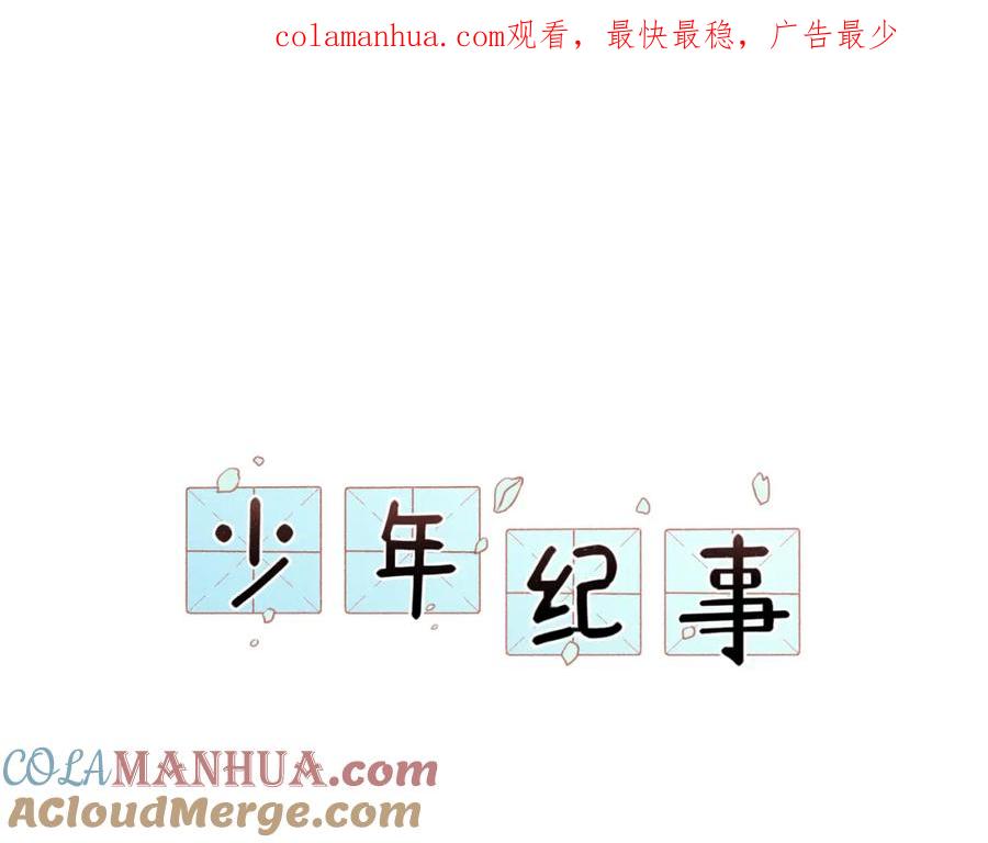 《少年纪事》第43话 我不许你走！ 第1页