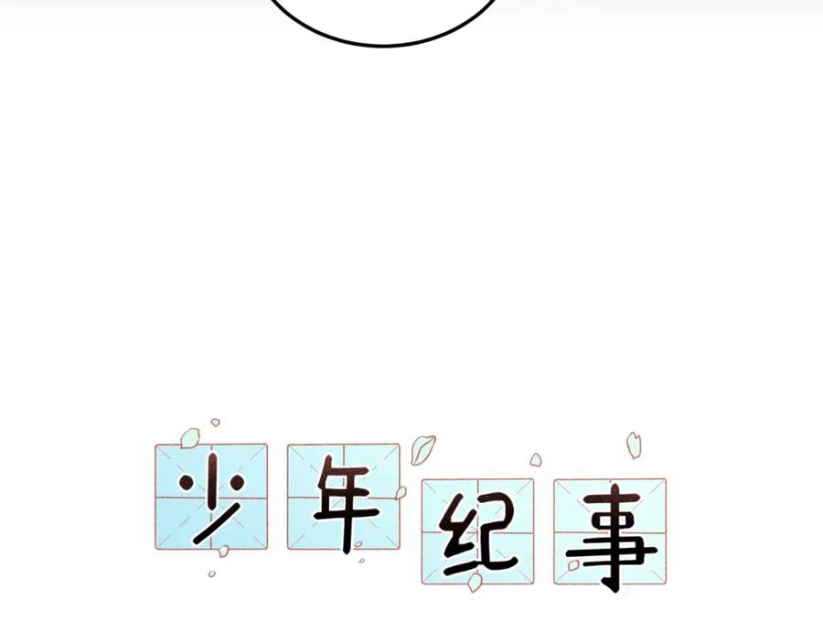 《少年纪事》第47话 过往 第6页