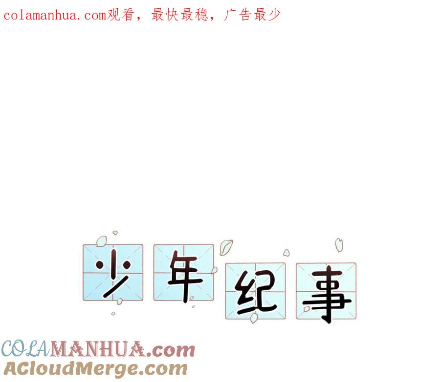 《少年纪事》第49话 预约明天的份！ 第1页