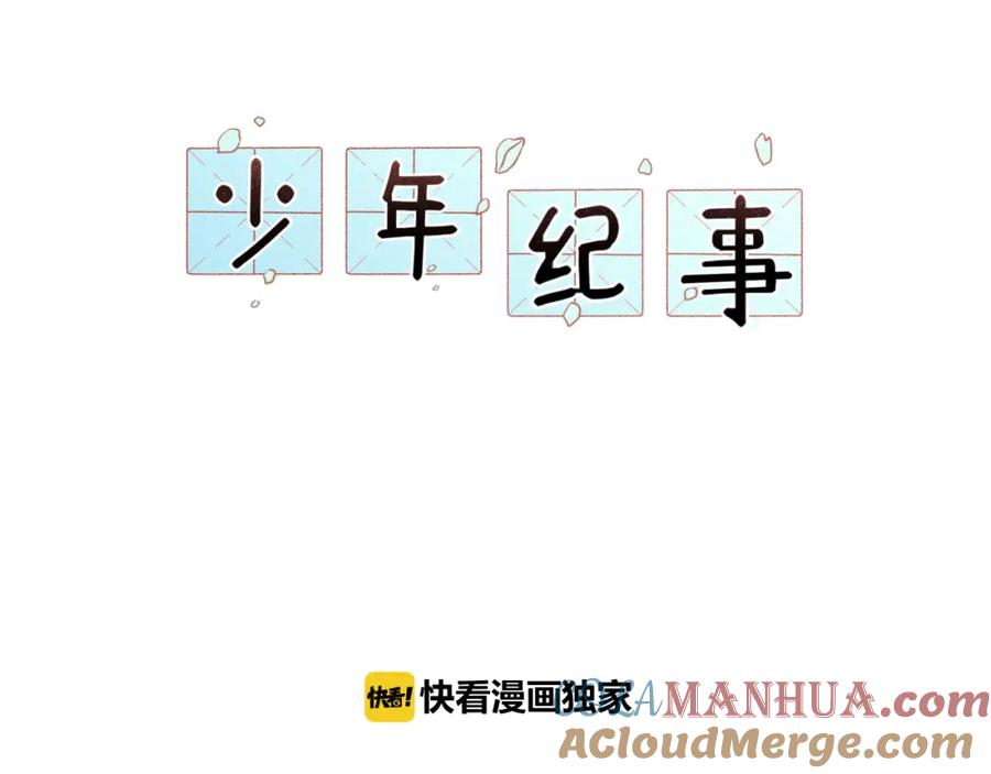 《少年纪事》第51话 顽固的心 第4页