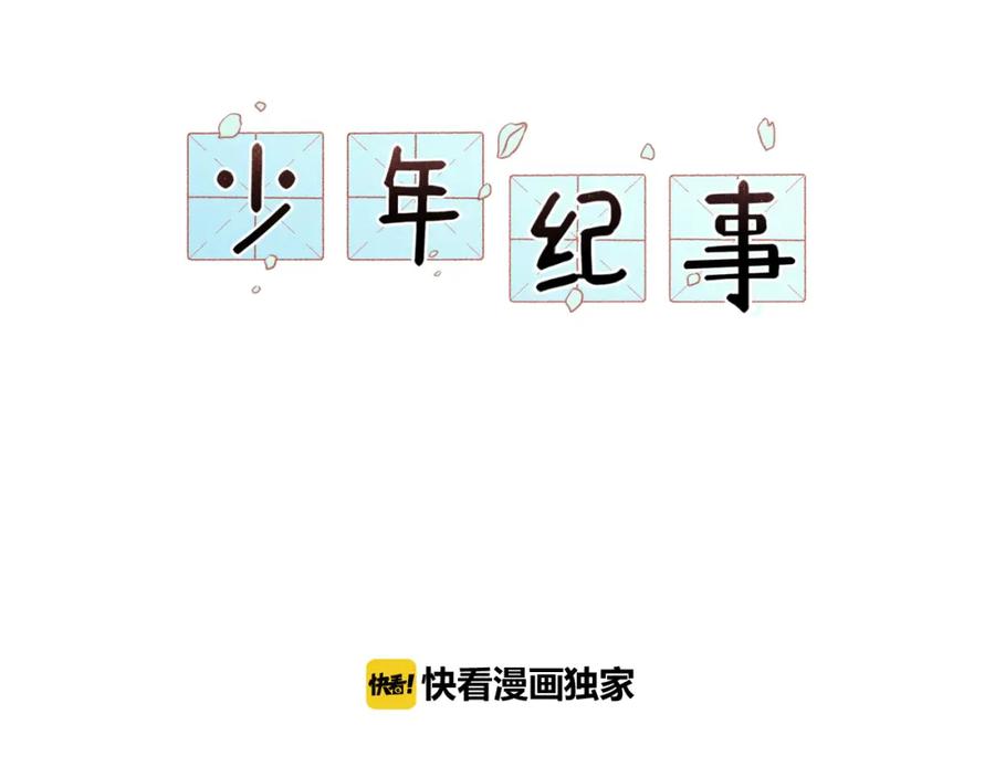《少年纪事》第53话 最好的人 第2页