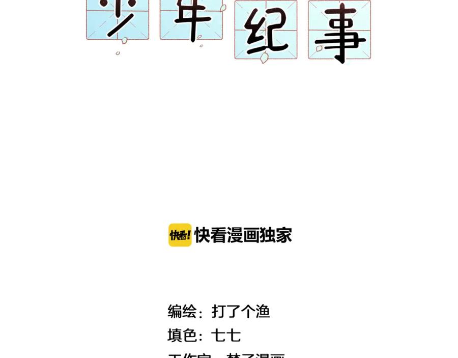 《少年纪事》第54话 绝不放手！ 第17页