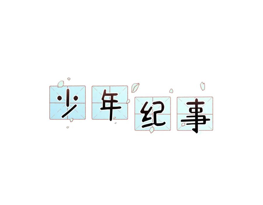 《少年纪事》第57话 谷明陈灵篇恶魔花瓶3 第20页