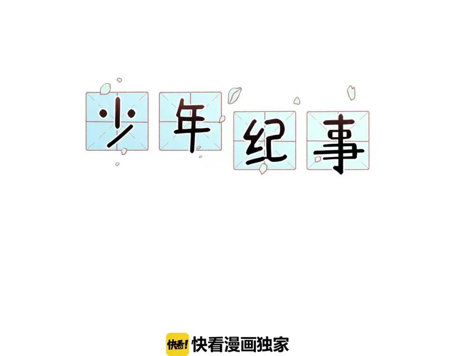 《少年纪事》第5话 扑通扑通的心跳 第5页