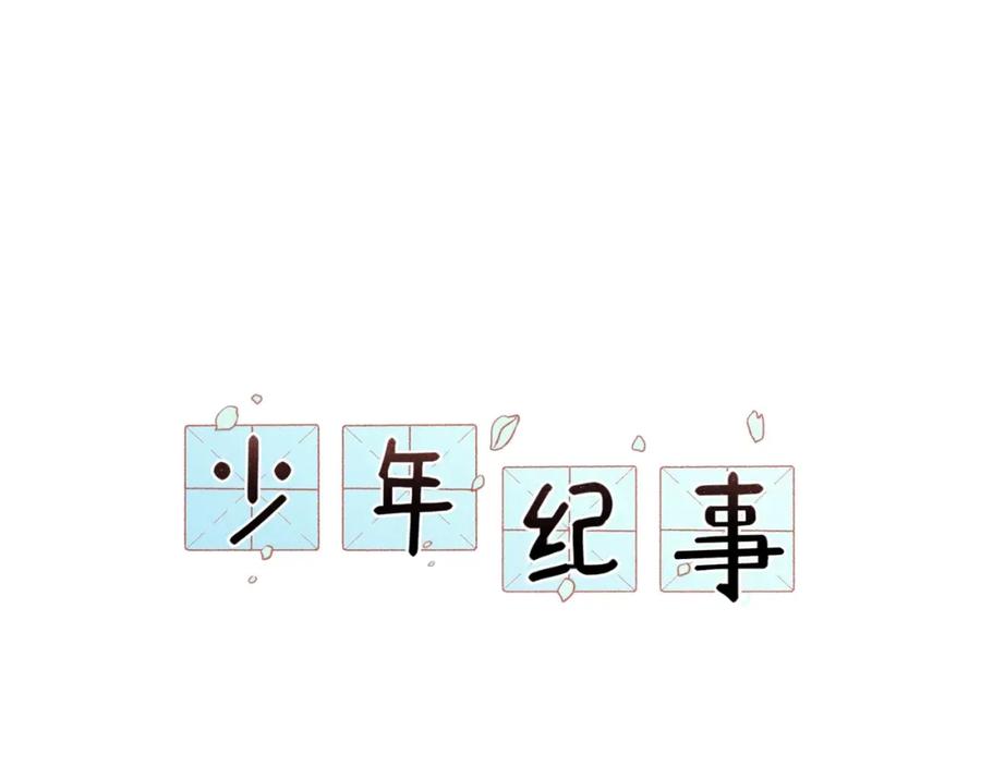 《少年纪事》第69话谷明陈灵篇恶魔花瓶15 第14页