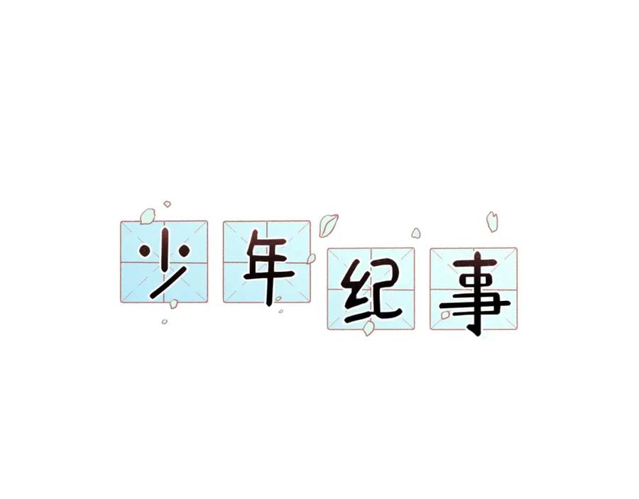 《少年纪事》第73话 跟他分手 第20页