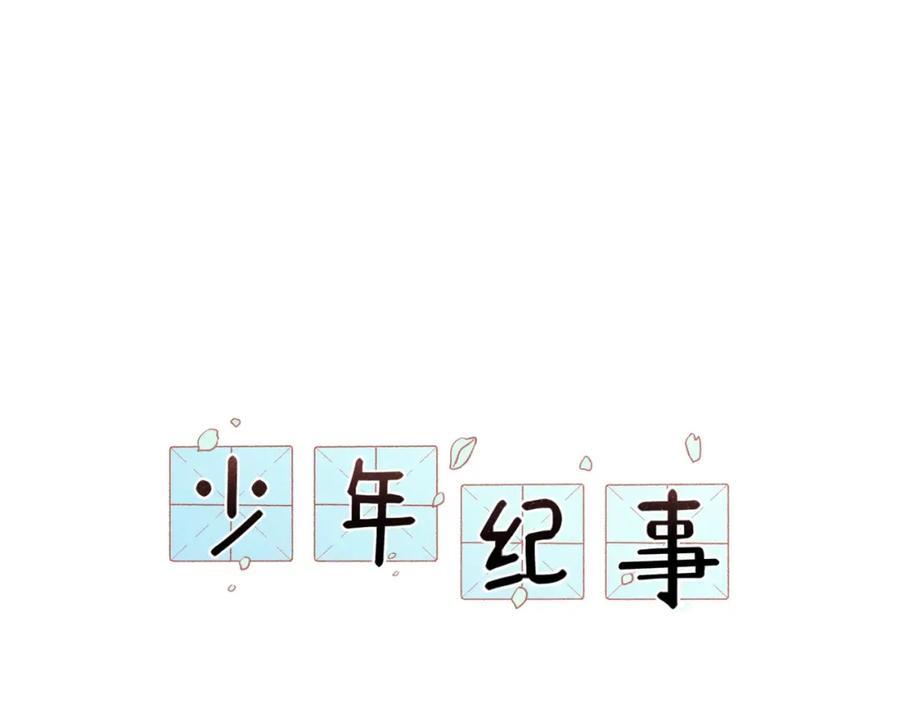 《少年纪事》第74话 对抗 第15页