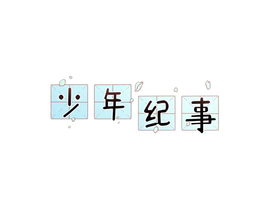 《少年纪事》第76话 抓住他的弱点 第24页