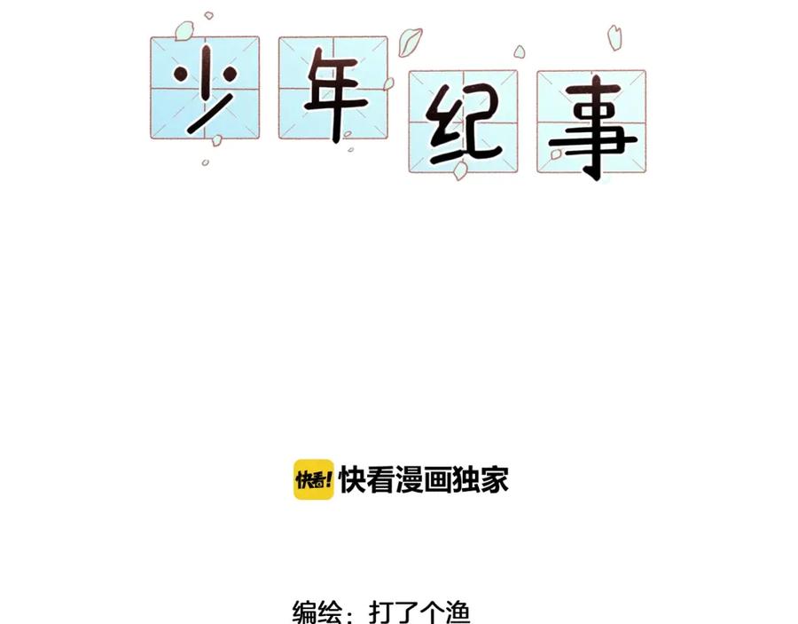 《少年纪事》第80话 吃糖吗？ 第23页