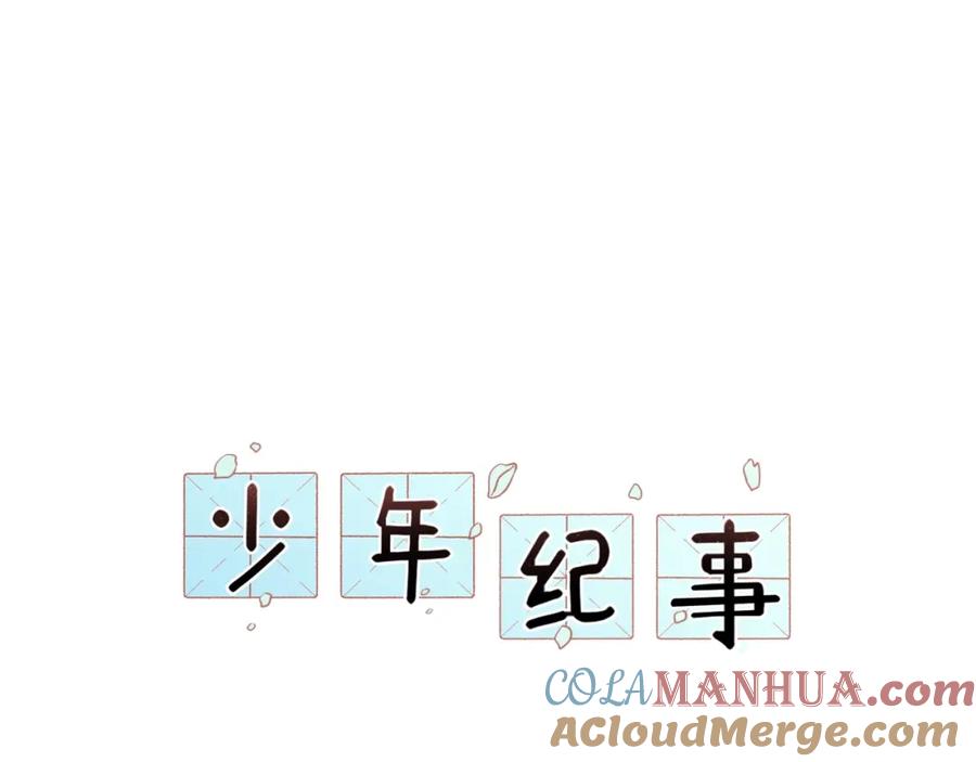 《少年纪事》第83话 占有欲不是爱 第19页