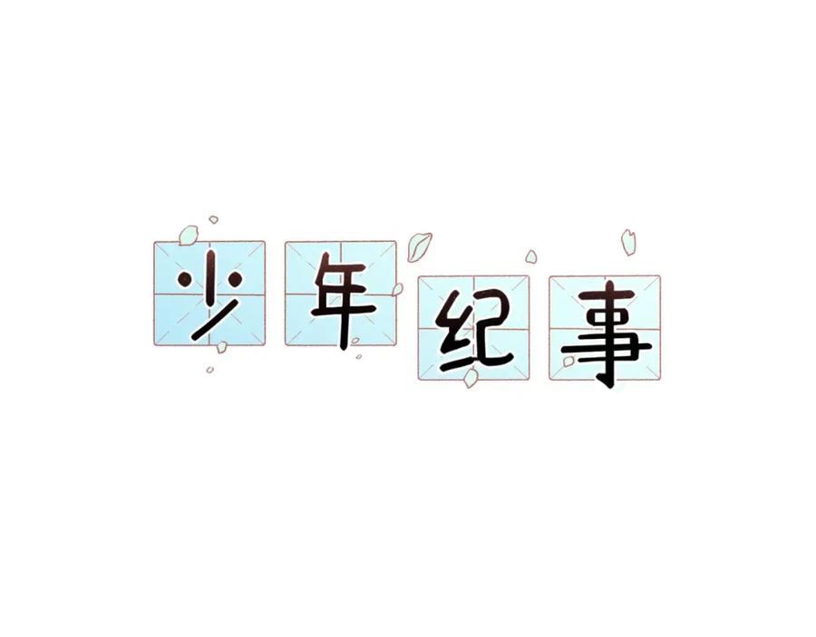 《少年纪事》第85话 爸爸 第5页