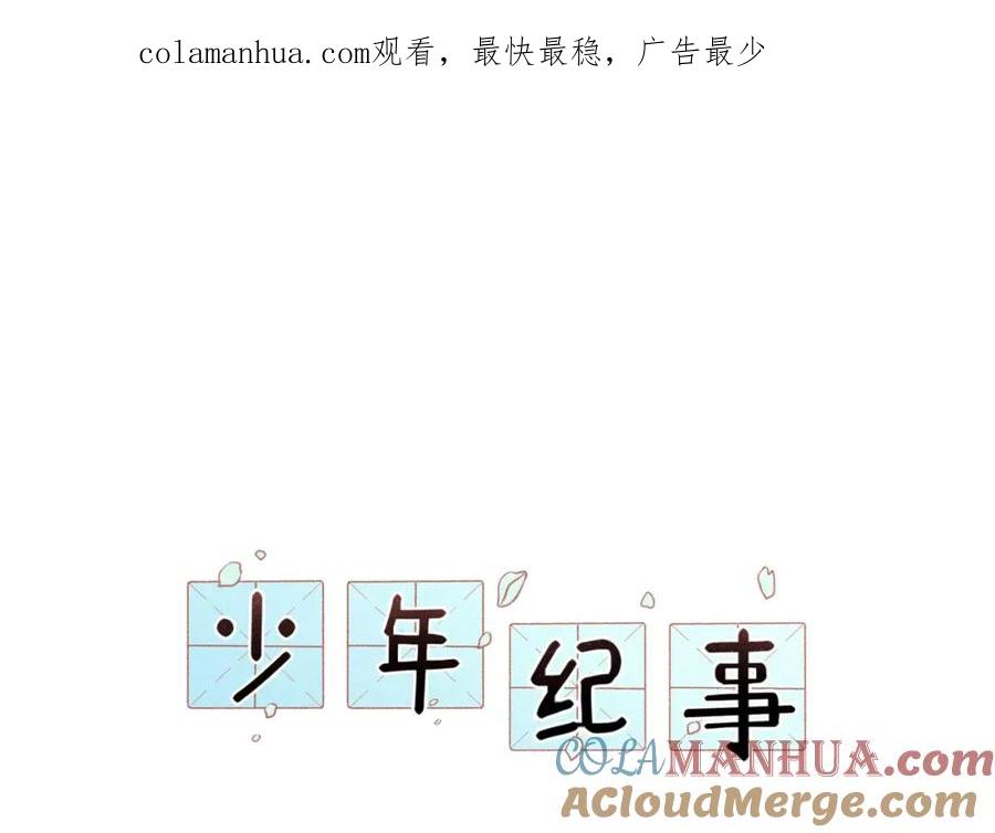 《少年纪事》第87话 苏大年和丰富 第1页