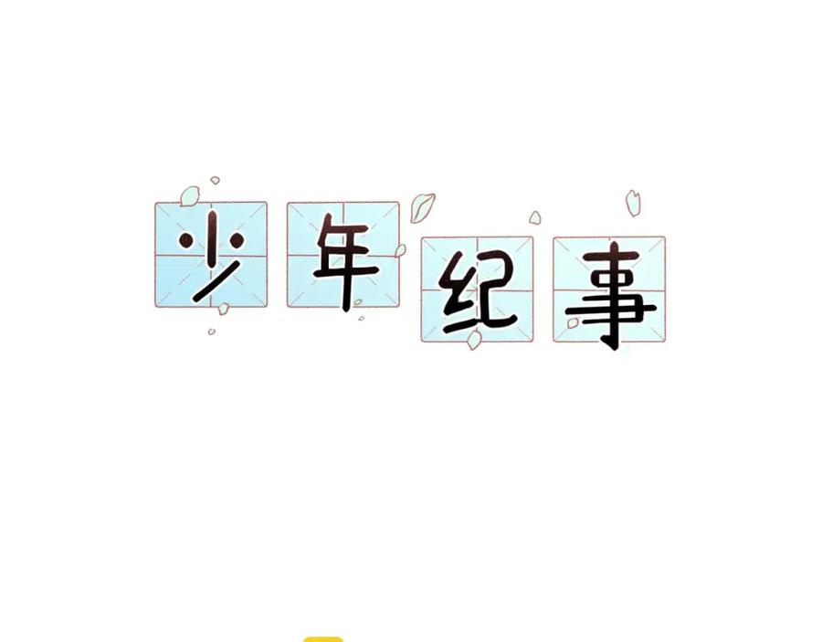 《少年纪事》第90话 绍清受伤了？！ 第23页