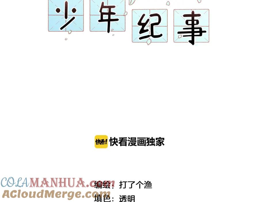 《少年纪事》第95话 我累了 第19页