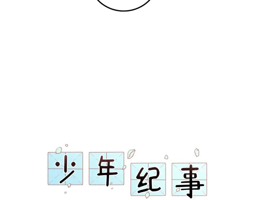 《少年纪事》第96话 请原谅我 第20页