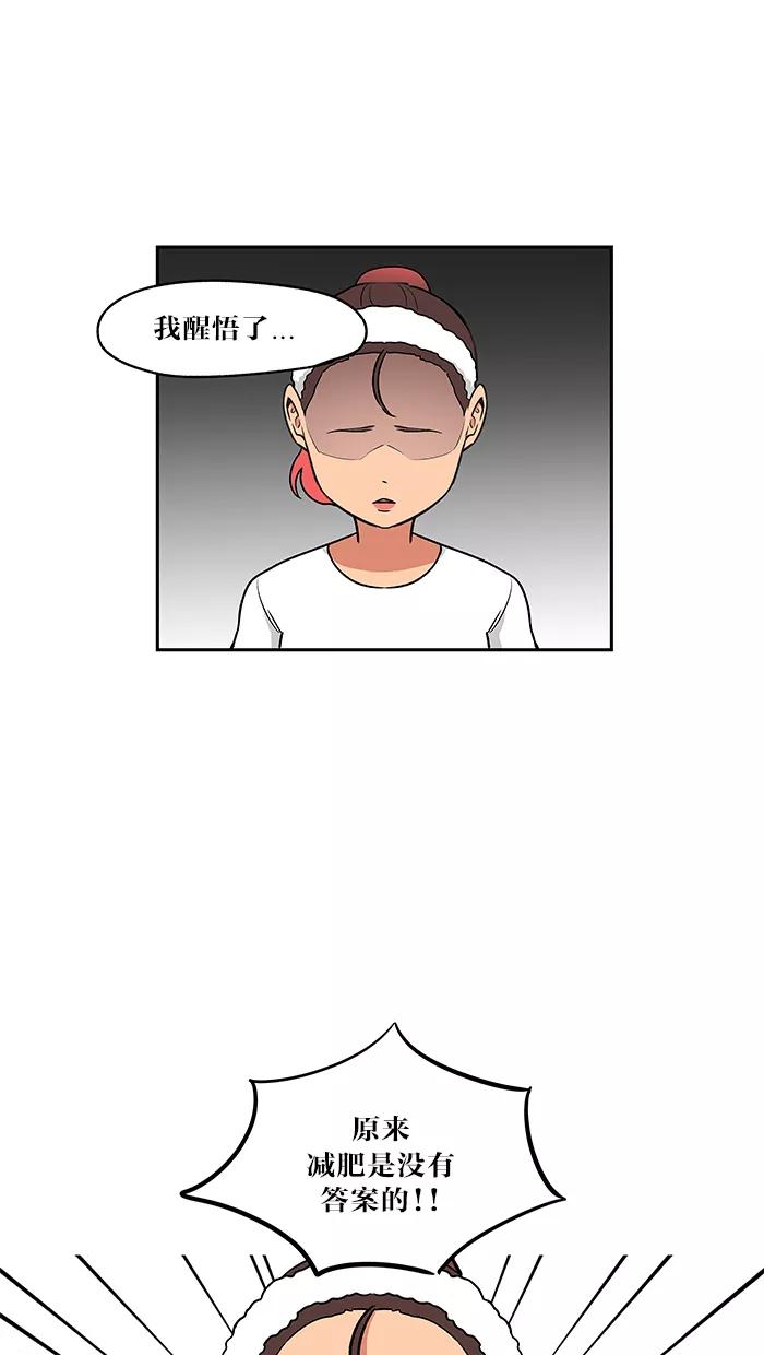 《滚蛋吧！肥肉》第25话 第26页