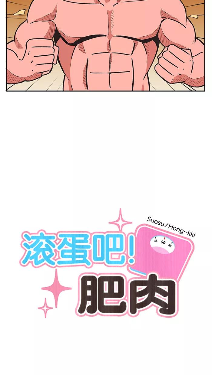 《滚蛋吧！肥肉》第26话 第12页