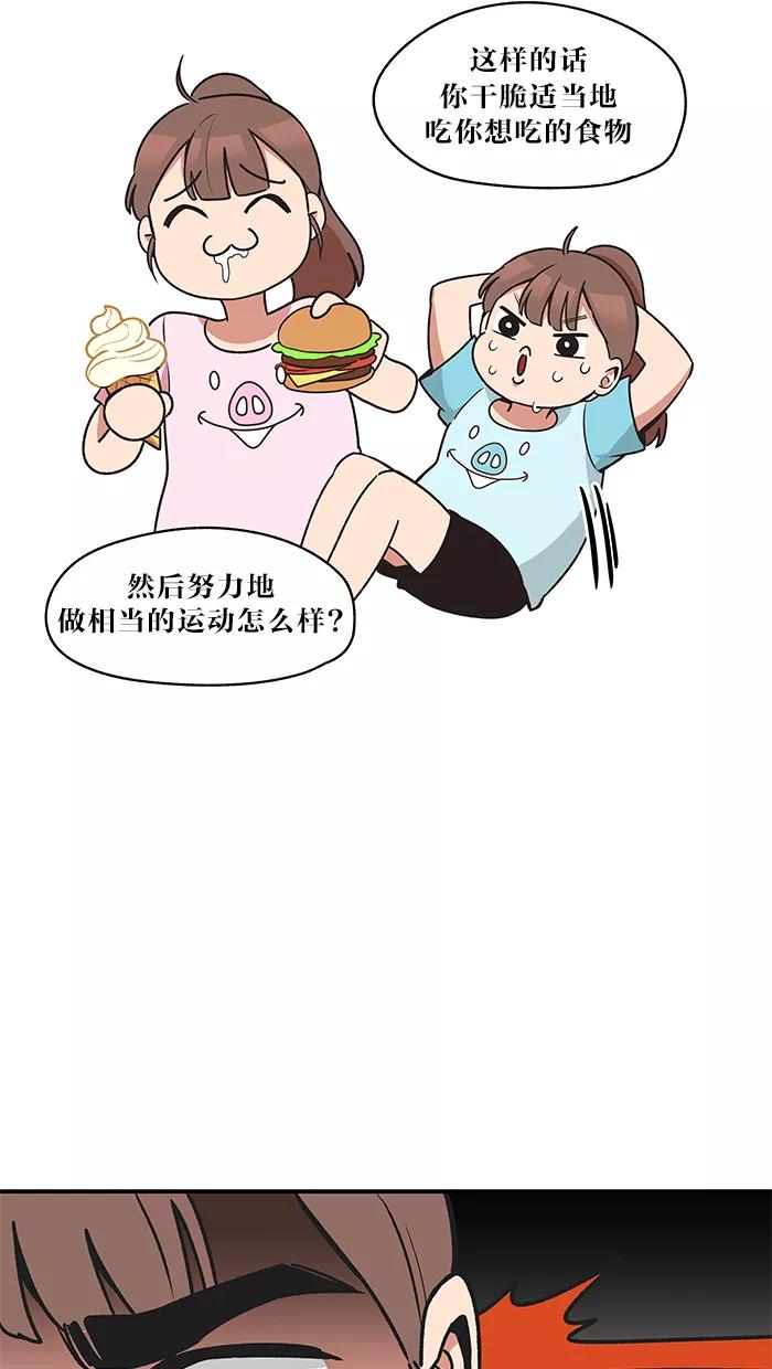 《滚蛋吧！肥肉》第26话 第10页