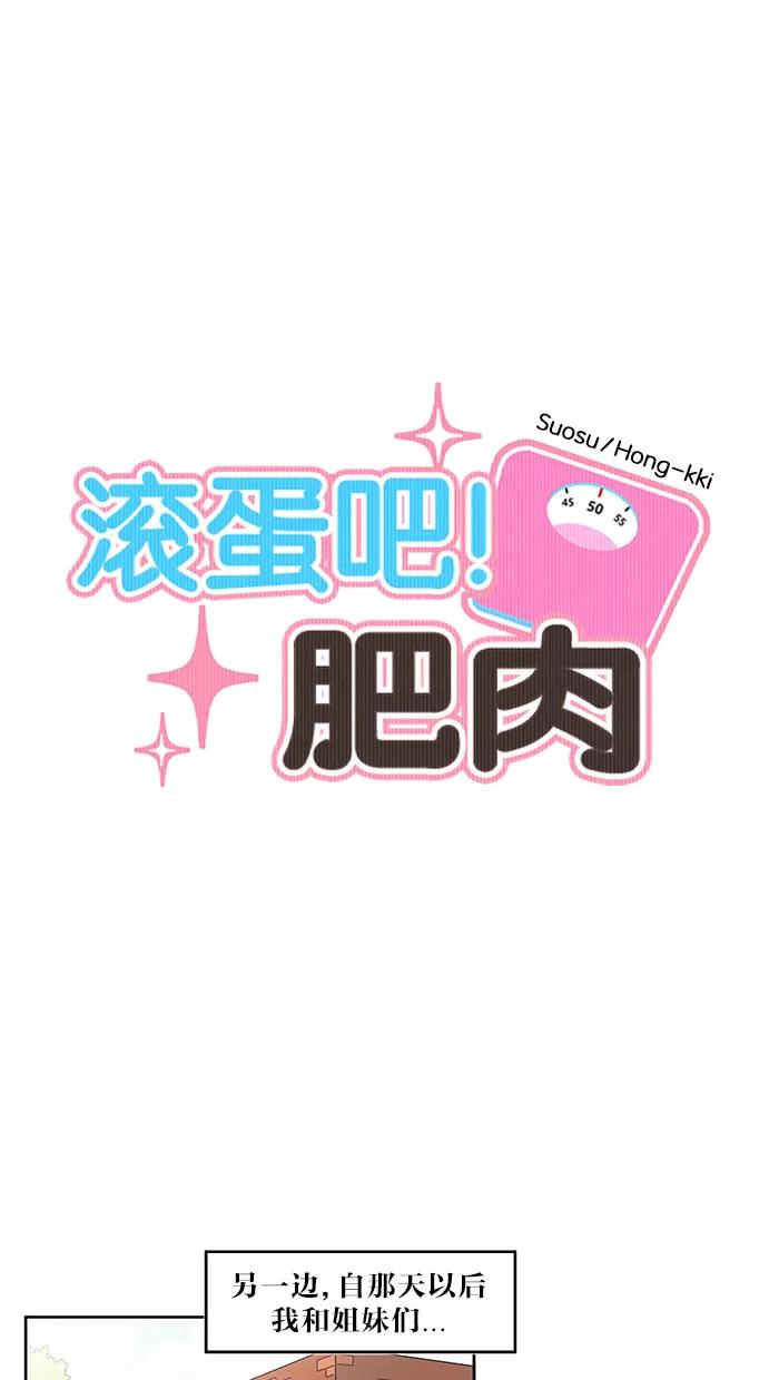 《滚蛋吧！肥肉》第27话 第8页