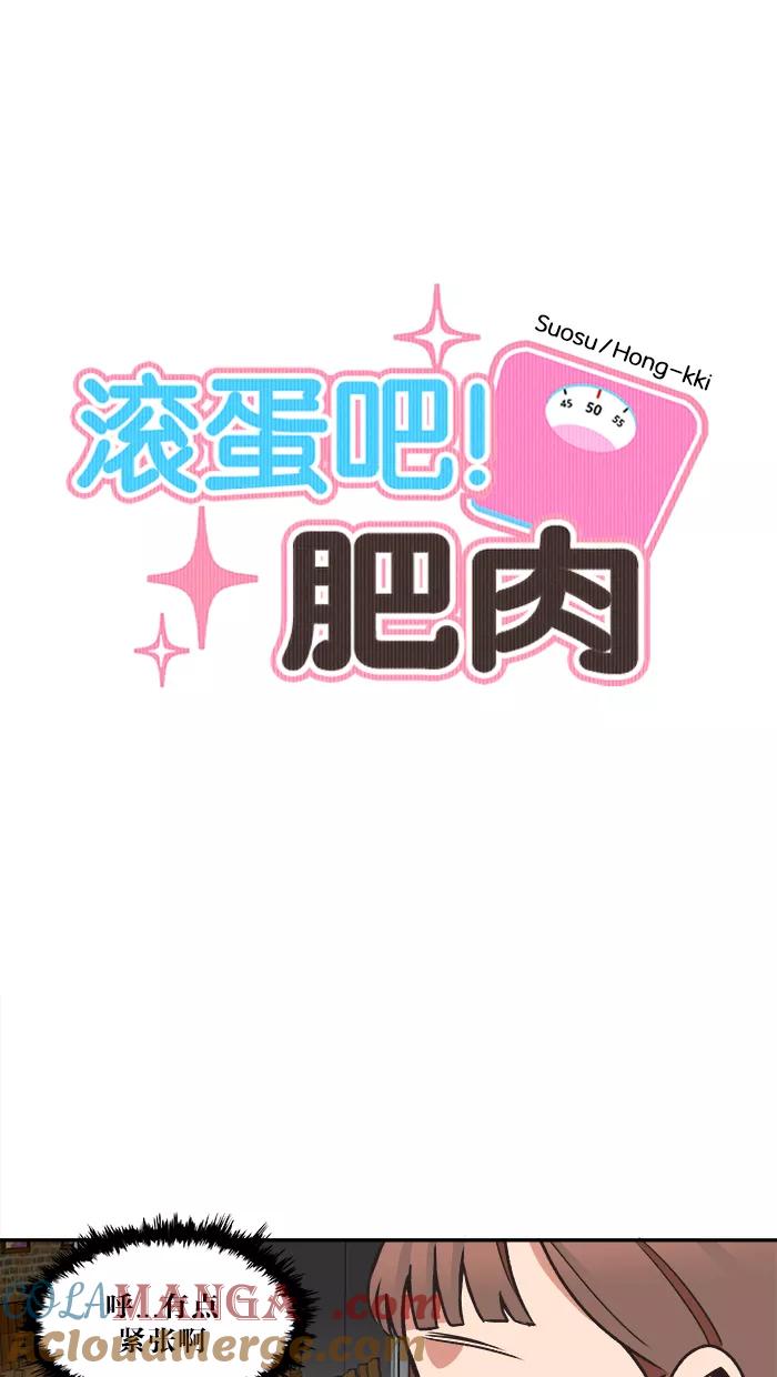 《滚蛋吧！肥肉》第29话 第5页