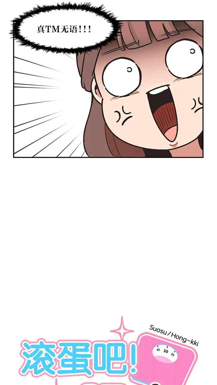 《滚蛋吧！肥肉》第30话 第10页