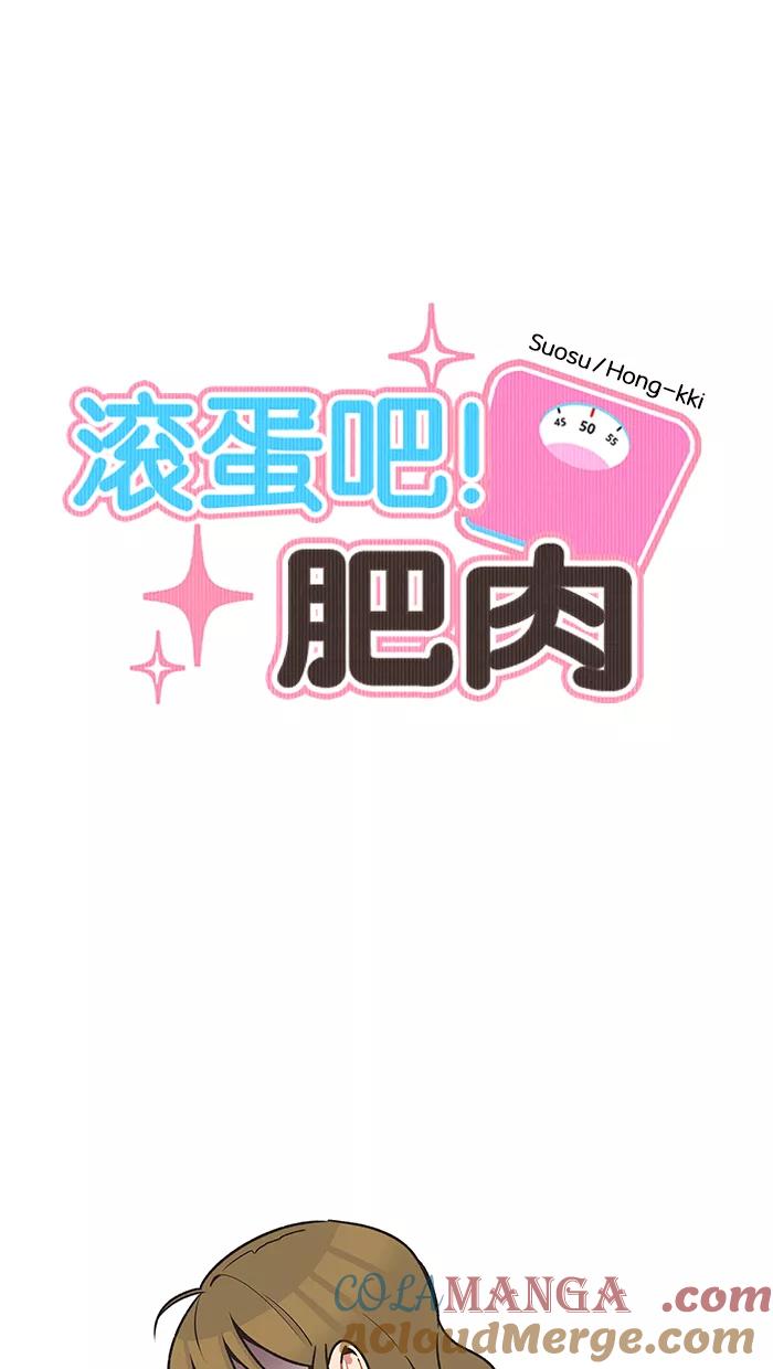 《滚蛋吧！肥肉》第32话 第5页