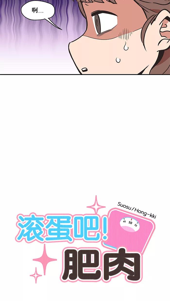 《滚蛋吧！肥肉》第33话 第6页